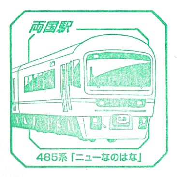 JR EAST Train Stamp Rally 2025 #5 – Ryogoku Station (トレインスタンプラリー両国駅 ...