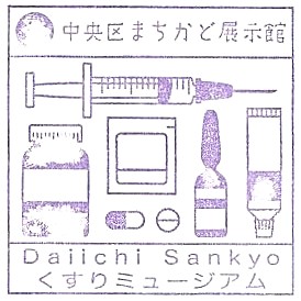 Daiichi Sankyo Medicine Museum Stamp