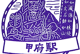 JR甲府駅のスタンプ (JR Kōfu Station Stamp) | Japan Stamp Hunt