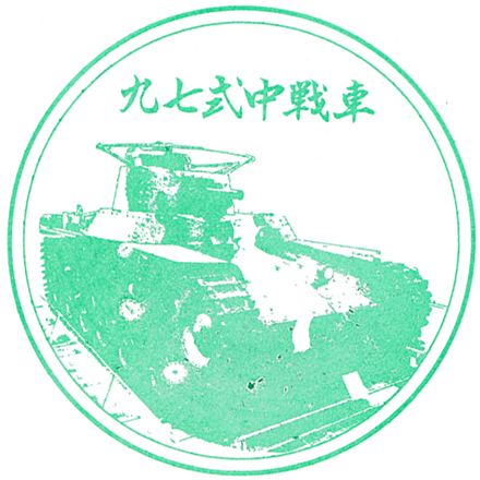 Yasukuni Shrine Yushukan Museum Stamp (靖国神社遊就館のスタンプ