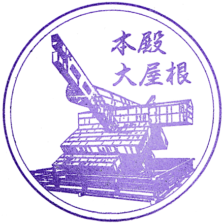 Yasukuni Shrine Yushukan Museum Stamp (靖国神社遊就館のスタンプ