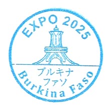 Burkina Faso Stamp – Osaka EXPO 2025 (大阪万博・ブルキナファソの 