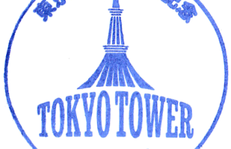 東京タワー-1-336x216.png