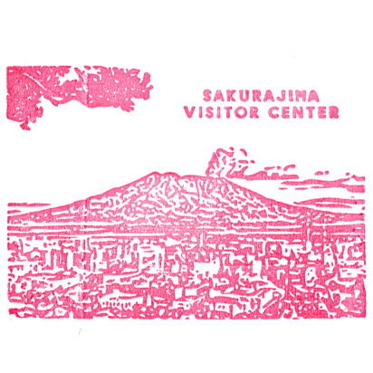 Sakurajima Visitor Center Stamp (桜島ビジターセンターのスタンプ