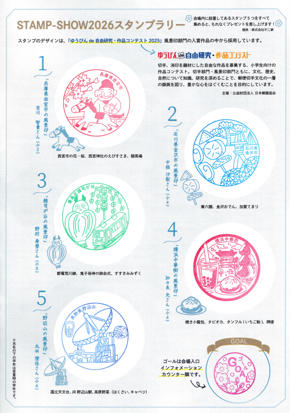 Stamp Show 2026 Stamp Rally (スタンプショー2026・会場内スタンプラリー) | Japan Stamp Hunt
