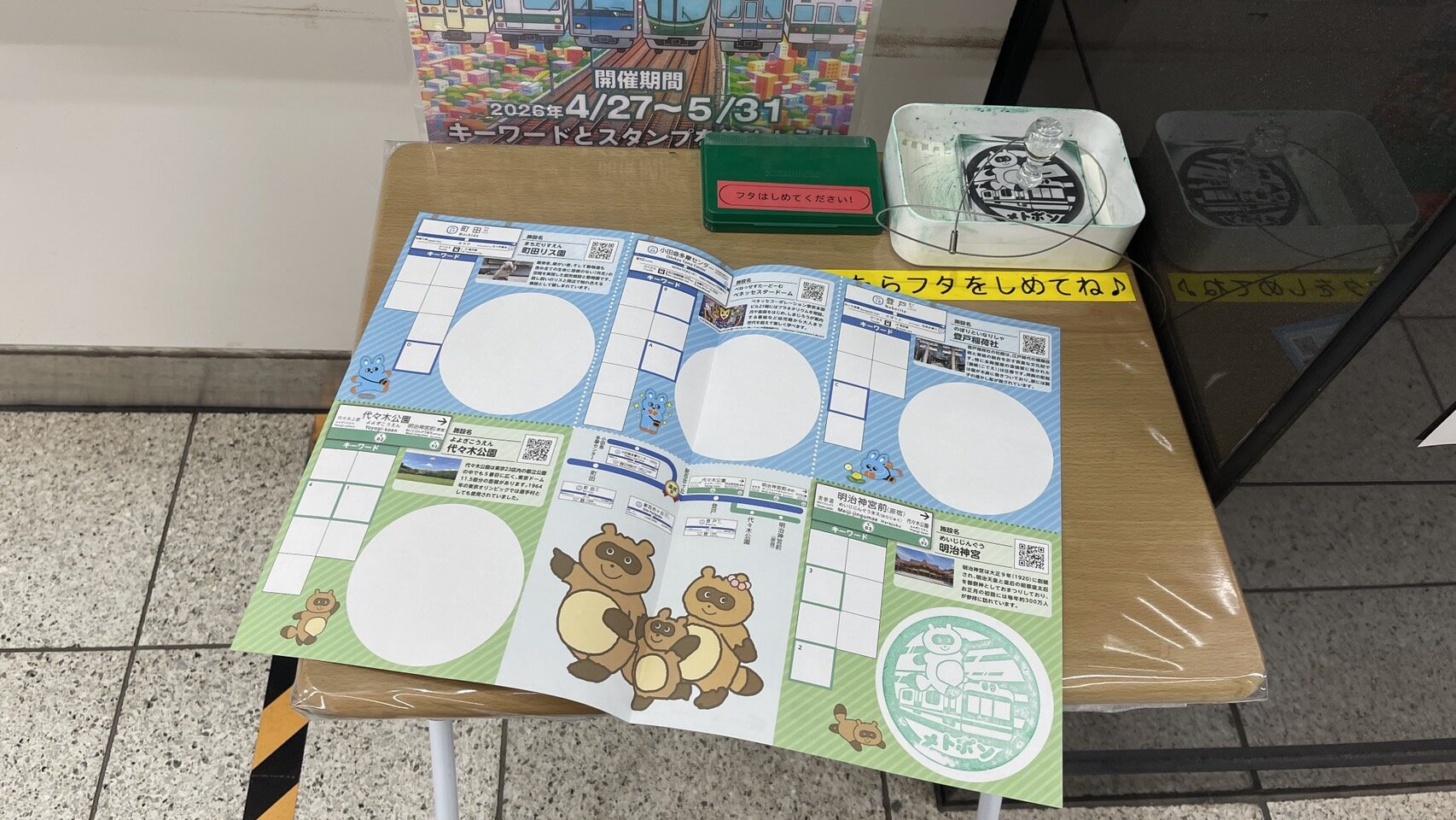 Stamp Rally Layout Odakyu × Tokyo Metro Keyword Stamp Rally (小田急×東京メトロキーワードスタンプラリー ...