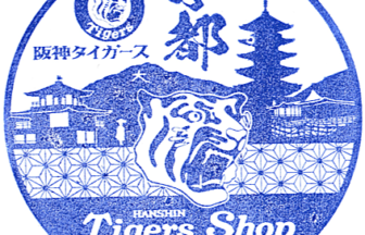 Hanshin Tigers Shop Kyoto Branch Stamp (阪神タイガースショップ京都