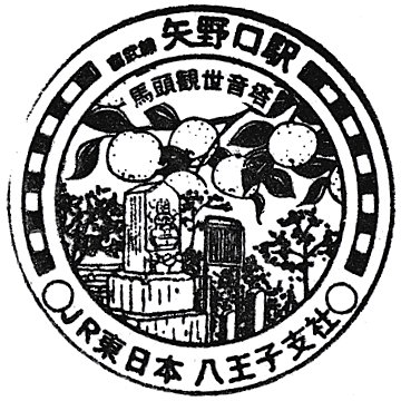 JR Yanokuchi Station Stamp (JR矢野口駅のスタンプ) | Japan Stamp Hunt