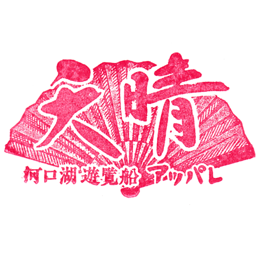 Ensoleille Excursion Ship Pleasure Boat Kawaguchiko Stamp