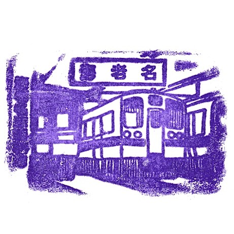 Ebina Station Stamp