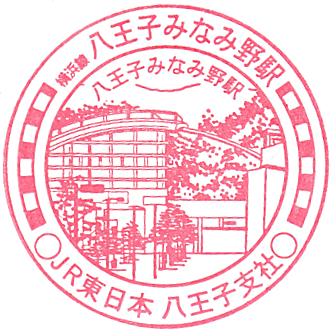 JR八王子みなみ野駅のスタンプ (JR Hachiojiminamino Station Stamp