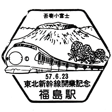鉄道博物館・東北上越新幹線開業記念復刻スタンプ (Reissued