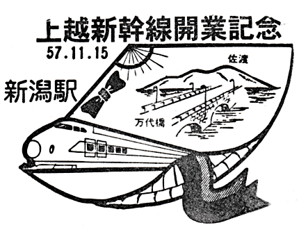 鉄道博物館・東北上越新幹線開業記念復刻スタンプ (Reissued