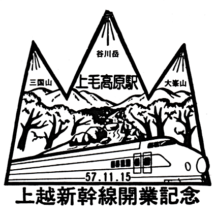 鉄道博物館・東北上越新幹線開業記念復刻スタンプ (Reissued