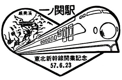 鉄道博物館・東北上越新幹線開業記念復刻スタンプ (Reissued
