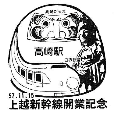 上越新幹線開業記念 鉄道博物館・東北上越新幹線開業記念復刻スタンプ (Reissued