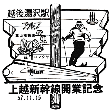 鉄道博物館・東北上越新幹線開業記念復刻スタンプ (Reissued